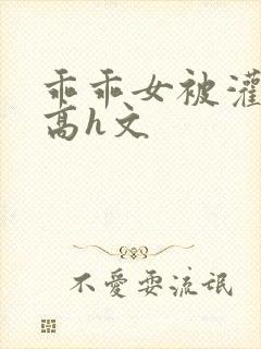 乖乖女被灌满精高h文封面