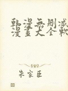 韩漫无删减免费漫画大全软件封面