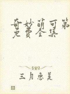 奇妙萌可第七季免费全集