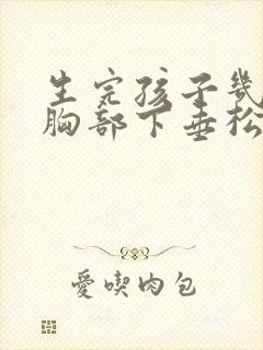 生完孩子几年了胸部下垂松弛怎么调整