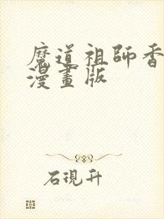 魔道祖师香炉篇漫画版