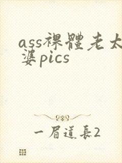 ass裸体老太婆pics封面