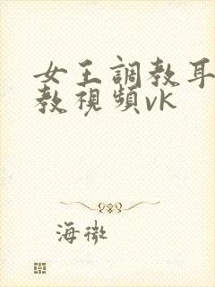 女王调教耳光调教视频vk封面