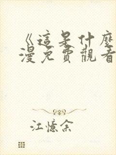 《这是什么》动漫免费观看