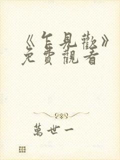 《乍见欢》短剧免费观看