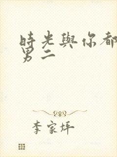时光与你都很甜男二