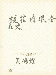校花催眠全世界h文封面