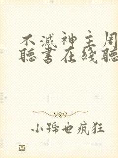 不灭神主周轻羽听书在线听
