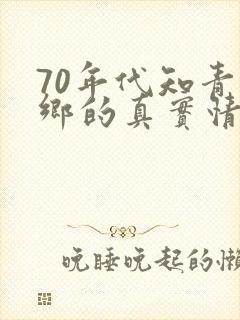 70年代知青下乡的真实情况