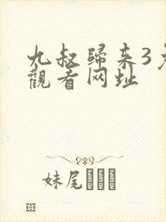 九叔归来3免费观看网址