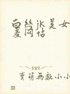 白丝jk美女羞羞网站