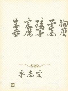 生完孩子胸部下垂厉害怎么办