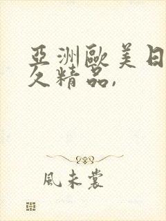 亚洲欧美日韩久久精品,封面