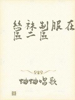 丝袜制服在线一区二区