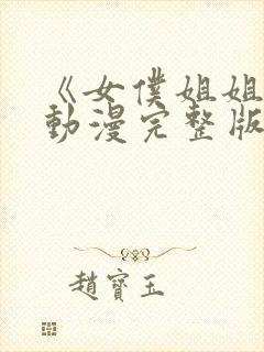《女仆姐姐2》动漫完整版在线播放