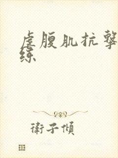 虐腹肌抗击打训练