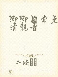 卿卿日常免费高清观看