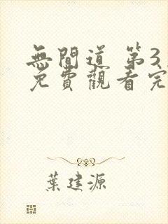 无间道 第3季免费观看完整版高清封面
