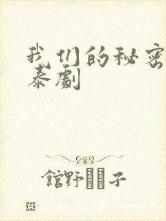 我们的秘密在线泰剧