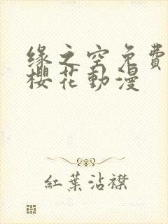 缘之空免费观看樱花动漫