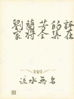 刘兰芳的评书杨家将全集在线收听