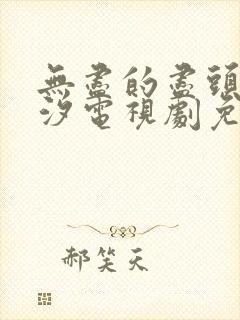 无尽的尽头任素汐电视剧免费观看