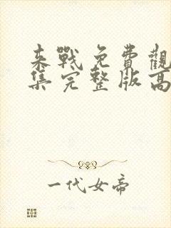 来战免费观看全集完整版高清