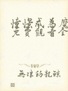 憧憬成为魔法二免费观看全集动漫
