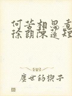 何苦相思煮余年徐朗陈莲短剧