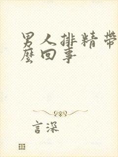 男人排精带血怎么回事
