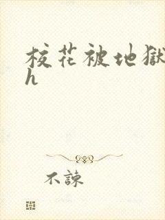 校花被地狱调教h