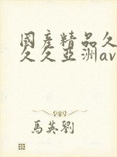 国产精品久久久久久亚洲av鲁大