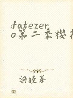 fatezero第二季樱花动漫