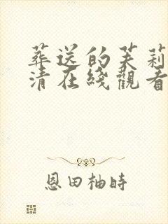 葬送的芙莉莲高清在线观看完整版