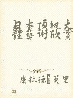 日本顶级大胆裸体艺术欣赏