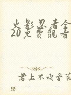 火影忍者全集720免费观看完整版