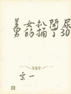 美女扒开尿道让男的捅了30分钟封面