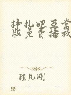 挣扎吧亚当君美版免费播放