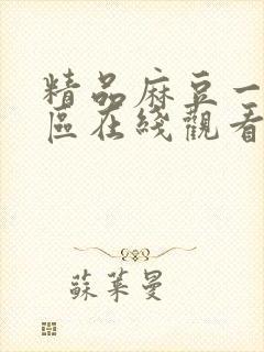 精品麻豆一区二区在线观看