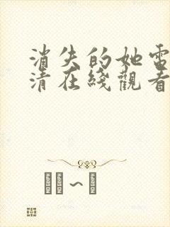 消失的她电影高清在线观看完整版