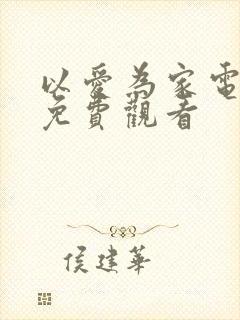 以爱为家电视剧免费观看