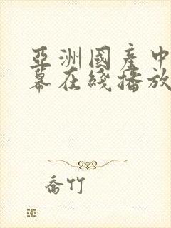 亚洲国产中文字幕在线播放封面