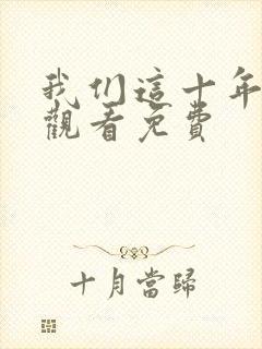 我们这十年在线观看免费封面