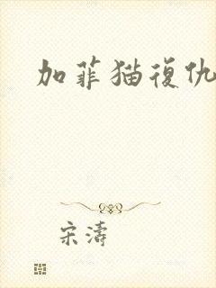 加菲猫复仇记