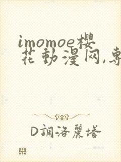 imomoe樱花动漫网,专注动漫的门户网站下载封面