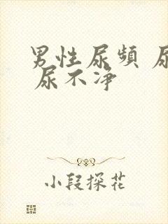 男性尿频 尿急 尿不净