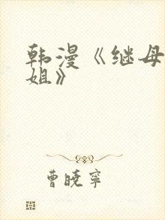 韩漫《继母与继姐》