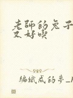 老师的兔子又大又好吃