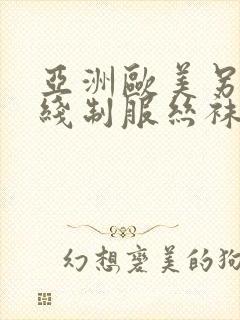 亚洲欧美另类在线制服丝袜国产