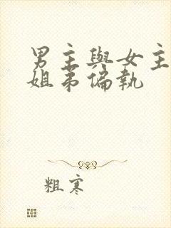 男主与女主是伪姐弟偏执